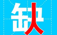 平頂山短信群發(fā)平頂山**公司