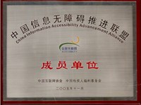 平頂山短信群發(fā)中國信息無障礙推進(jìn)聯(lián)盟