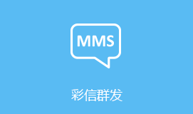 平頂山短信群發(fā)彩信群發(fā)