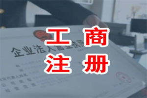 公司注冊