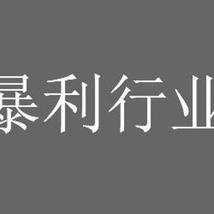 4個(gè)沒(méi)人注意的暴利行業(yè)，一年賺一百萬(wàn)很簡(jiǎn)單