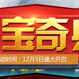 天天鉆奪寶奇兵活動(dòng)上線