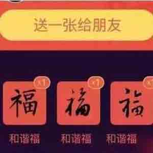 支付寶如何獲得敬業(yè)福？