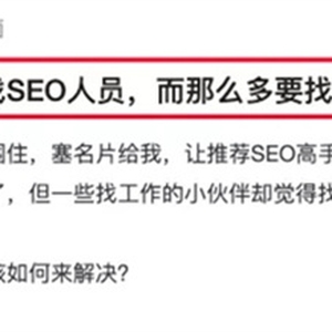 SEO人員如何找到靠譜的SEO工作？