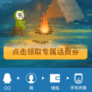qq充話費領取最新話費券共5元，10元可用