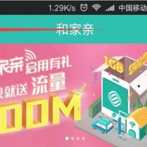 2017移動領(lǐng)取免費流量活動之和家親（500M）