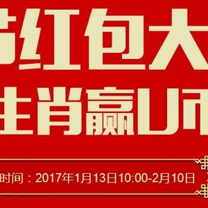 優(yōu)易網(wǎng)：春節(jié)紅包大戰(zhàn)，猜生肖贏U幣