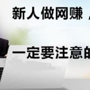 免費給網(wǎng)賺新手講一些入門課程，避免網(wǎng)賺新手入坑