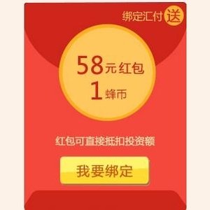 蜂投網(wǎng)送15888元體驗(yàn)金，3天收益20元，可提現(xiàn)