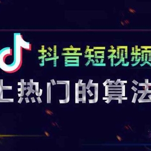 抖音怎么上熱門？抖音短視頻推薦算法詳解